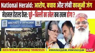 National Herald Case Explained | राजनीति, कानून और रणनीति National herold चूहे बिल्ली का खेल