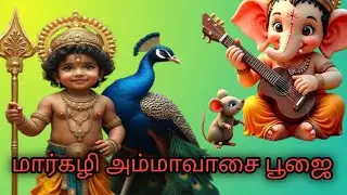 மார்கழி அமாவாசை சிறப்பு பூஜை.....
