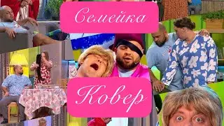 Эксклюзив #32. Семейка. Ковер