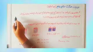 تمرینات صفحه ۱۰۷ ریاضی پنجم اعداداعشاری/ فصل پنجم]#ریاضی پنجم