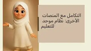 نور: النظام الذي سيغير التعليم في المملكة للأبد