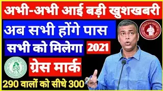Bihar Board सबको देगा Grace Marks 2021 | Grace Marks Kya Hota Hai | Bihar Board Grace Marks 2021