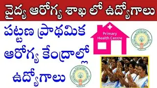 ప్రాథమిక ఆరోగ్య కేంద్రాల్లో ఖాళీల భర్తీ | ASHA Worker Jobs in Telugu | AP ASHA Worker Jobs Apply