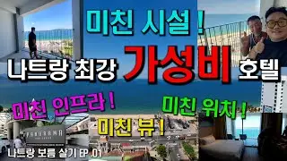 🇻🇳나트랑 완벽한 호텔에서 보름 살기 가본다 ! [냐쨩호텔추천][나트랑숙소추천][나트랑가성비호텔][나트랑오션뷰호텔 ][나트랑호텔추천][나트랑자유여행][EP .01]
