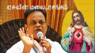 ஏசுவின் மலைப்ரசங்கம் |  Sermon on the Mount  |  #Jesus