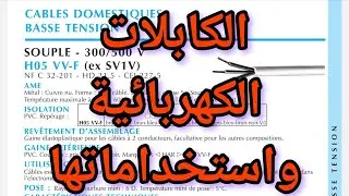 أنواع الكابلات الكهربائية وتطبيقاتها: دليل شامل cablerie daumesnil