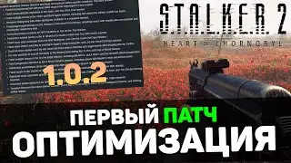STALKER 2 | ПЕРВЫЙ ПАТЧ 1.0.2 + моды на ОПТИМИЗАЦИЮ
