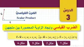 شرح درس الضرب القياسي للصف العاشر - الضرب القياسي scalar product