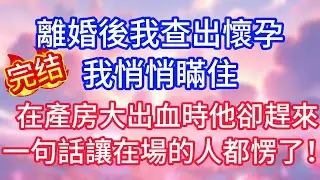 【情感故事】離婚後我查出懷孕，我悄悄瞞住，在產房大出血時他卻趕來，一句話讓在場的人都愣了！#故事 #人生哲理