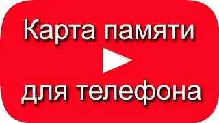 Купить карту памяти для телефона. Черная пятница 2020. Black Friday. Подписка на канал