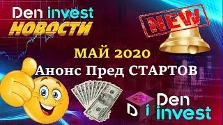 Den invest новости Анонсы пред старты заработок в интернете