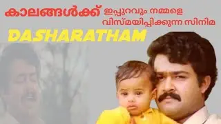 Why Dasharatham is a pride of malayalam cinema? |CineCeption