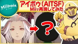 【ミートピア】今年最後のMii作り！AITSFよりアイボゥのMiiを作るでごわす！【Vtuber】