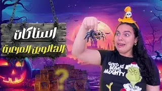 جربت أسناكات الهالويين المرعبة 👻 | طعمها صادم !