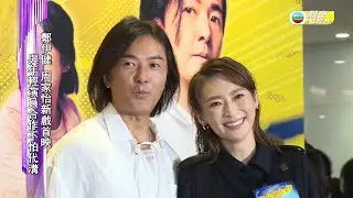 娛樂新聞台｜鄭伊健｜周家怡｜主演新戲首映 拆解年齡代溝