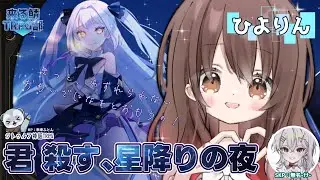 クトゥルフ神話TRPG『君 殺す、星降りの夜』PL/ひよりん,SKP/無名(ﾅﾅ)