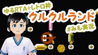 【クルクルランド】今回は夜にクルクル! いいタイム目指す【ゆるRTA】