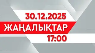 30 желтоқсан 2025 жыл - 17:00 жаңалықтар топтамасы