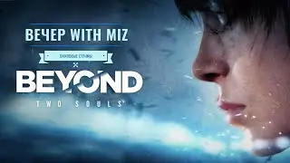 Вечер with Miz #87 - Beyond: Two Souls - За гранью: Две души