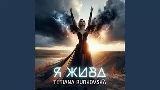 Я жива