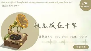 救恩成在十架 ft. 方顗茹傳道｜讚美詩源考之十一【音樂花園】 #911