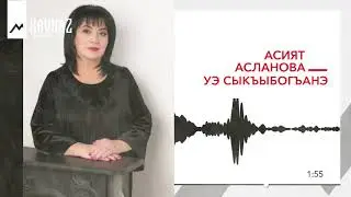 Асият Асланова - Уэ сыкъыбогъанэ | KAVKAZ MUSIC
