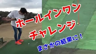 東京ドイツ村【ホールインワンチャレンジ】達成なるか！？