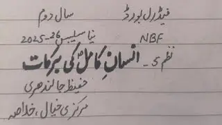 Insaan e Kamil Ki Barkaat(Nazam 5)Hafeez Jalandhri,Markazi khiyal,Khulasa,2nd year,New Book FBISE 