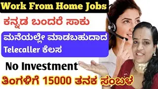 Work From Home Jobs in Kannada | ಕನ್ನಡ Telecalling Job | Free jobs |   Part time jobs in kannada