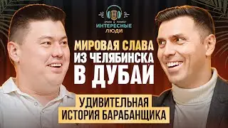 Интересные люди  №2. Невероятное шоу THE NOIZE, о котором теперь знает весь мир. История барабанщика