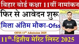 Bihar board ofss class 11th admission 2025 | Bseb inter admission 2025 second merit list kab aayega