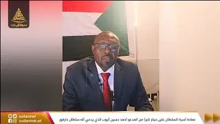 عمادة أسرة السلطان على دينار تتبرأ من المتمرد أحمد حسين أيوب الذي يدعي أنه سلطان دارفور