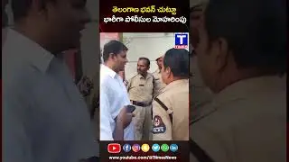తెలంగాణ భవన్ చుట్టూ భారీగా పోలీసుల మోహరింపు : #KTR #Ecarrace #telaganabhavan #ttimesnews