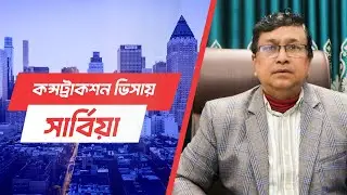 কন্সট্রাকশন ওয়ারকার প্রভৃতি পদে শ্রমিক নিচ্ছে সার্বিয়া || Visa Professor