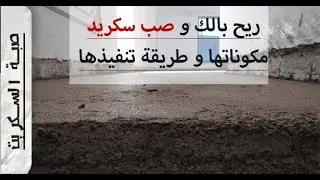 طبقة التسوية أو صبة السكريد أفضل طريقة لضبط منسوب البورسلين \ Screed cast 2022