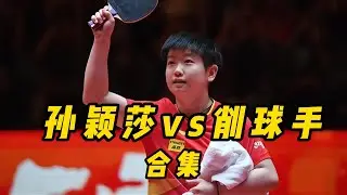 一口气带你来看孙颖莎吊打削球手的精彩时刻！