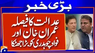 𝗔𝗧𝗖 𝗗𝗲𝗰𝗶𝘀𝗶𝗼𝗻: Imran Khan & Fawad Chaudhry's Plea Rejected | Breaking News