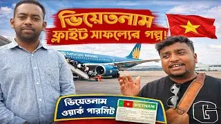 ভিয়েতনাম ফ্লাইট: সাফল্যের  গল্প! ভিয়েতনাম ওয়ার্ক পারমিট। Vietman Work Permit