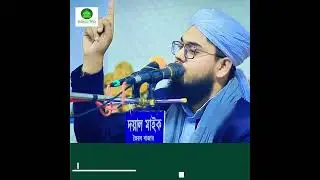 মা-বাবার কষ্টের   ওয়াজ করে ভৈরব বাসী কে কাদালেন মুফতি জহিরুল ইসলাম শফিকী 01334595000
