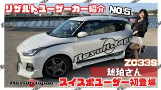 【リザルトジャパン】ユーザーカー紹介【ZC33S】