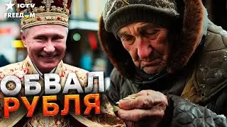 ПУТИН довел РОССИЯН до ручки! ЭКОНОМИКА РФ пробила ДНО! Бешенные цены в России уже сейчас!
