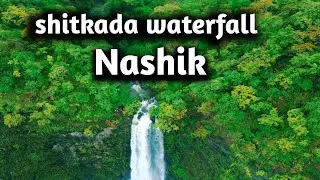 शितकडा धबधबा| shitkada waterfall|shitkada waterfall nashik