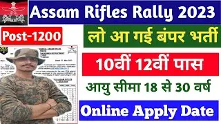 Assam Rifles New Vacancy 2023 । Assam Rifles New Recruitment 2022, Assam Rifles Vacancy Online Apply