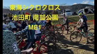 東海シクロクロス第4戦池田町南部公園 ME1 2025-12-28