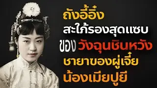 ถังอี้อิ่ง สะใภ้รองสุดแสบ แห่งวังฉุนชินหวัง ชายาของผู่เจี๋ย น้องเมียของปูยี