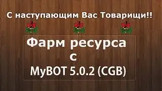 Настройка MyBot 5.0 (фарм ресурсов)