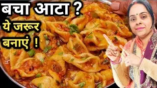 रोज रोज जानबुझकर आटा बचाएंगे जब सिर्फ 5 मिनट में गेहूं के आटे से ये tasty 😋 healthy नाश्ता बनाएंगे।
