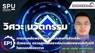 Smart Building Energy Saving ด้วยระบบ Automative Fault Detection Diagnostics (AFDD)