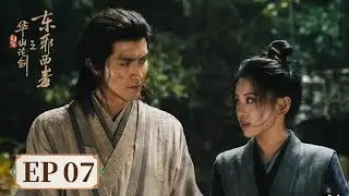 ENG SUB【华山论剑之东邪西毒 Eastern Heretic and Western Venom】EP07  | 主演：周一围，高伟光