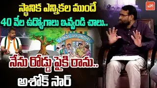 నేను రోడ్డు పైకి రాను.. Ashok Sir About Telangana Unemployed Issue | KCR | CM Revanth Reddy |YOYO TV